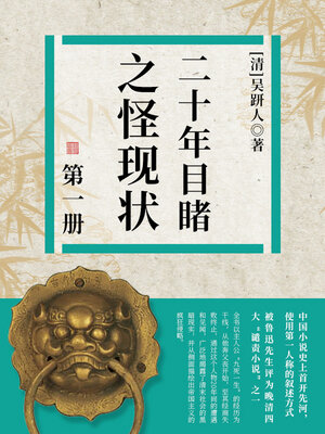 cover image of 二十年目睹之怪现状·一